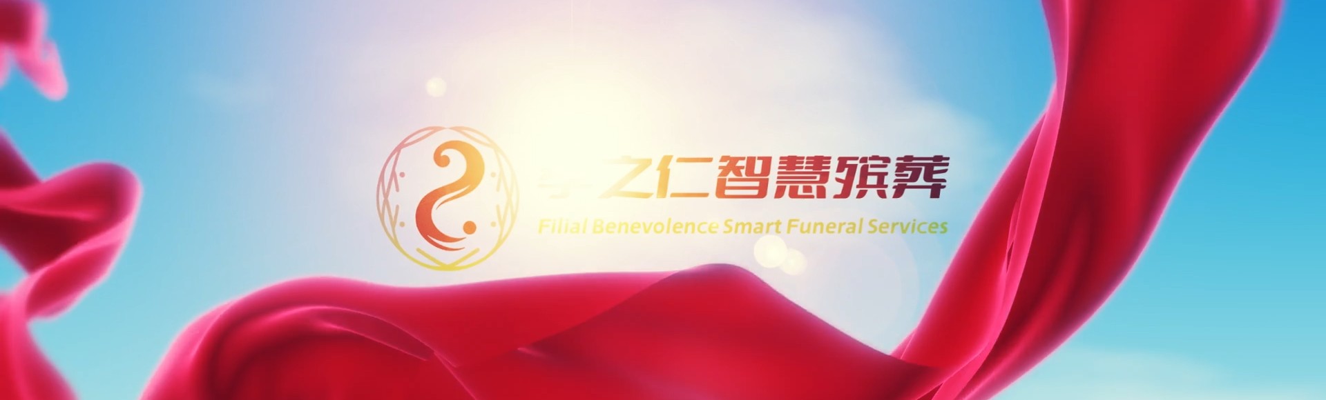 台州黄岩孝之仁智慧殡葬陵墓园服务系统平台